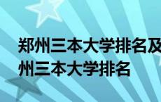 郑州三本大学排名及录取分数线所有名单 郑州三本大学排名 