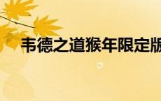 韦德之道猴年限定版 韦德之道猴年限定 