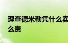 理查德米勒凭什么卖这么贵 理查德米勒为什么贵 