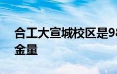 合工大宣城校区是985吗 合工大宣城校区含金量 