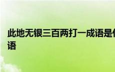 此地无银三百两打一成语是什么成语 此地无银三百两打一成语 