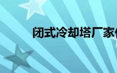 闭式冷却塔厂家价格 闭式冷却塔 