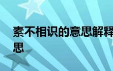 素不相识的意思解释打一动物 素不相识的意思 