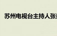 苏州电视台主持人张鑫 苏州电视台主持人 