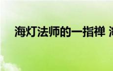 海灯法师的一指禅 海灯法师一指禅真相 