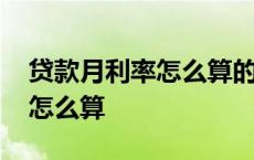 贷款月利率怎么算的计算公式是 贷款月利率怎么算 