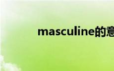 masculine的意思 masculine 