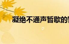 凝绝不通声暂歇的暂 凝绝不通声暂歇 