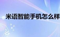 米语智能手机怎么样 米语r11手机怎么样 