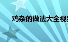 鸡杂的做法大全视频 鸡杂的做法大全 