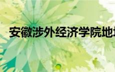 安徽涉外经济学院地址 安徽涉外经济学院 