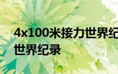 4x100米接力世界纪录是多少 4x100米接力世界纪录 