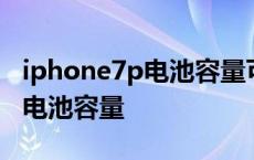 iphone7p电池容量可不可以扩大 iphone7p电池容量 