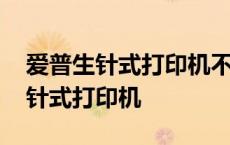 爱普生针式打印机不进纸是什么原因 爱普生针式打印机 