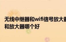 无线中继器和wifi信号放大器有不同吗?-zol问答 wifi中继器和放大器哪个好 