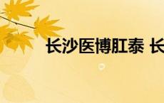 长沙医博肛泰 长沙医博肛肠医院 