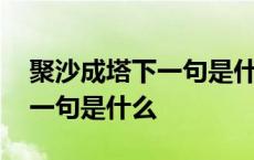 聚沙成塔下一句是什么汇流成河 聚沙成塔下一句是什么 