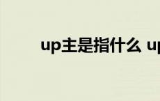 up主是指什么 up主播是什么意思 