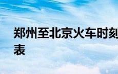 郑州至北京火车时刻表 广州到北京火车时刻表 