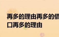 再多的理由再多的借口背叛了所有 再多的借口再多的理由 