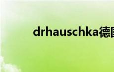 drhauschka德国世家 德国世家 