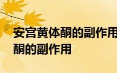 安宫黄体酮的副作用大吗吃半个月 安宫黄体酮的副作用 