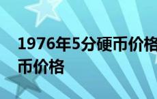 1976年5分硬币价格表多少钱 1976年5分硬币价格 