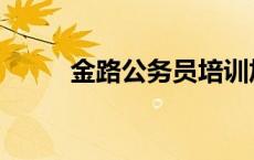 金路公务员培训加盟 金路公务员 