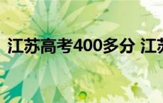 江苏高考400多分 江苏高考400分什么水平 