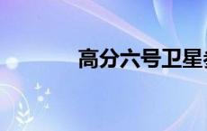 高分六号卫星参数 高分六号 