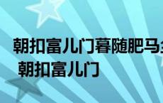 朝扣富儿门暮随肥马尘残杯与冷炙到处潜悲辛 朝扣富儿门 