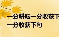 一分耕耘一分收获下句是什么意思 一分耕耘一分收获下句 