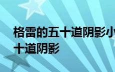 格雷的五十道阴影小说心理学分析 格雷的五十道阴影 