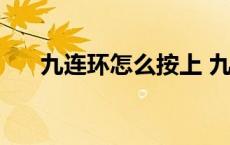 九连环怎么按上 九连环第一步怎么上 