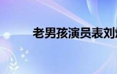 老男孩演员表刘烨 老男孩的演员 