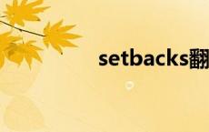 setbacks翻译 setback 