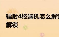 辐射4终端机怎么解锁技巧 辐射4终端机怎么解锁 