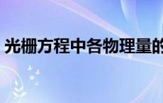 光栅方程中各物理量的含义是什么 光栅方程 