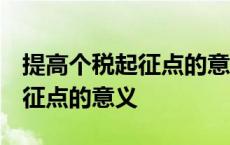 提高个税起征点的意义 经济生活 提高个税起征点的意义 