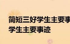 简短三好学生主要事迹100字高中 简短三好学生主要事迹 