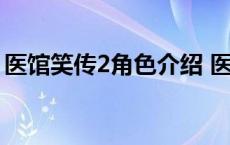 医馆笑传2角色介绍 医馆笑传2怎么换了演员 