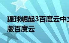 猩球崛起3百度云中文版在线 猩球崛起3完整版百度云 