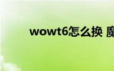 wowt6怎么换 魔兽世界t6在哪换 