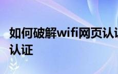 如何破解wifi网页认证问题 如何破解wifi网页认证 