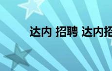 达内 招聘 达内招聘文员真实情况 