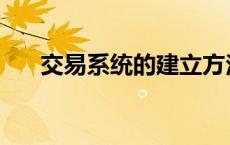 交易系统的建立方法 交易系统的建立 