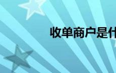 收单商户是什么意思 收单 