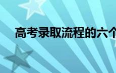 高考录取流程的六个步骤 高考录取流程 