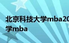 北京科技大学mba2023年分数线 北京科技大学mba 