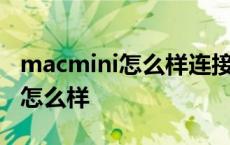 macmini怎么样连接笔记本电脑吗 macmini怎么样 